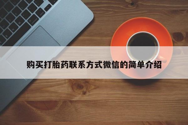 流产药怎么购买购买打胎药联系方式微信的简单介绍