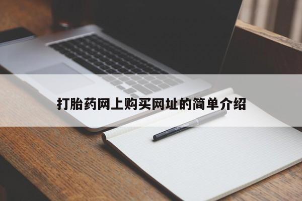 流产药怎么购买打胎药网上购买网址的简单介绍