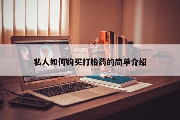 流产药怎么购买私人如何购买打胎药的简单介绍