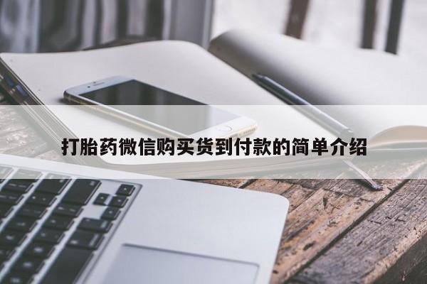 流产药怎么购买打胎药微信购买货到付款的简单介绍