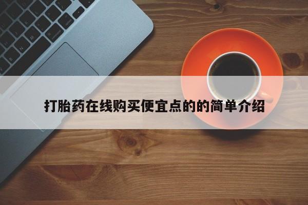 流产药怎么购买动态 第102页