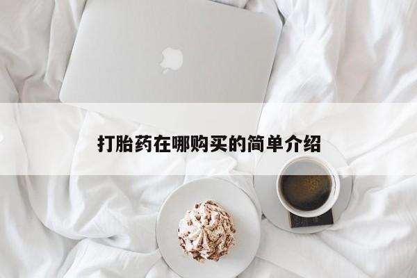流产药怎么购买打胎药在哪购买的简单介绍