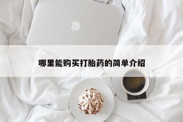 流产药怎么购买哪里能购买打胎药的简单介绍