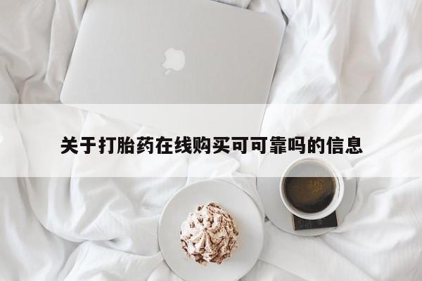 流产药怎么购买关于打胎药在线购买可可靠吗的信息