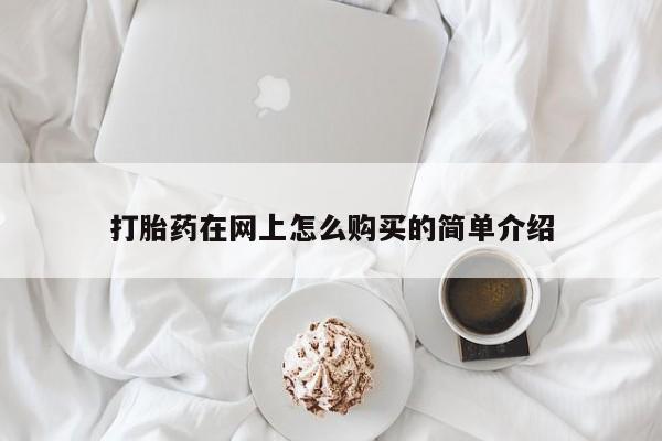 流产药怎么购买打胎药在网上怎么购买的简单介绍