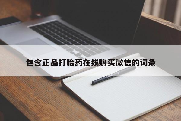 流产药怎么购买包含正品打胎药在线购买微信的词条