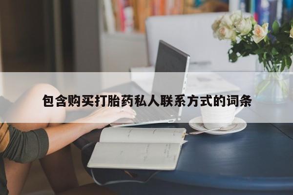 流产药怎么购买包含购买打胎药私人联系方式的词条