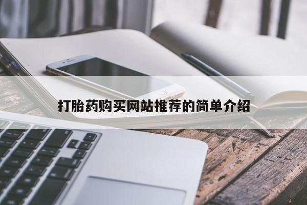 流产药怎么购买打胎药购买网站推荐的简单介绍