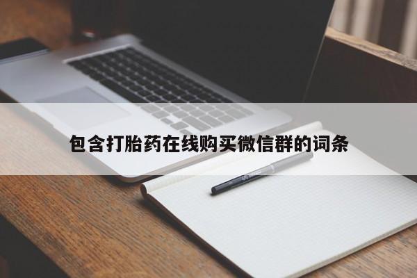 流产药怎么购买包含打胎药在线购买微信群的词条