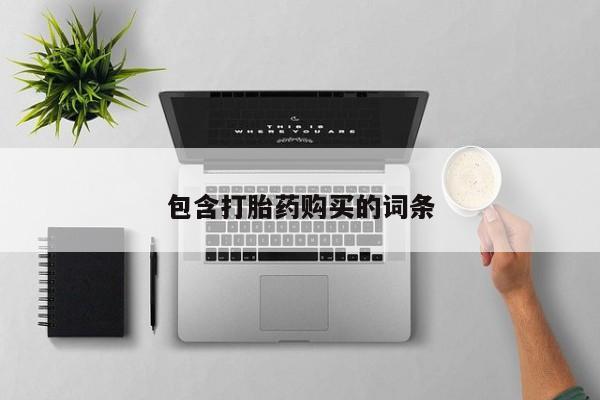 流产药怎么购买包含打胎药购买的词条