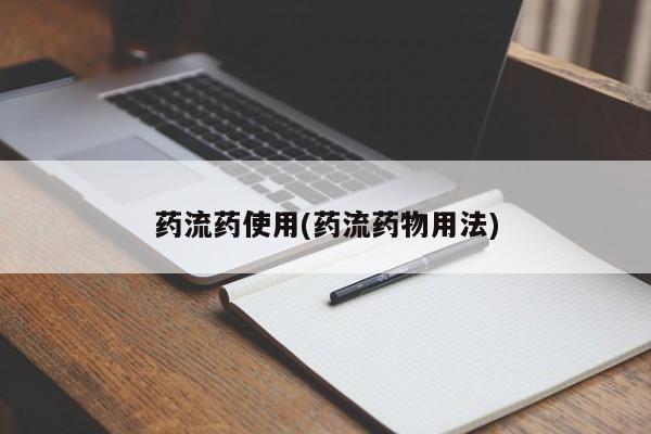 流产药怎么购买药流药使用(药流药物用法)