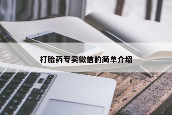 流产药怎么购买打胎药专卖微信的简单介绍