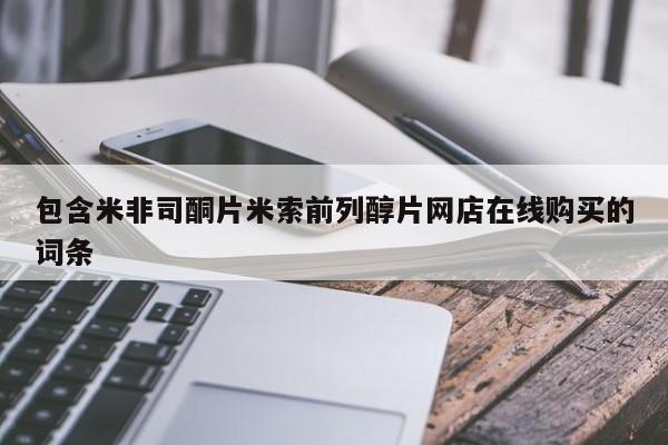 流产药怎么购买包含米非司酮片米索前列醇片网店在线购买的词条