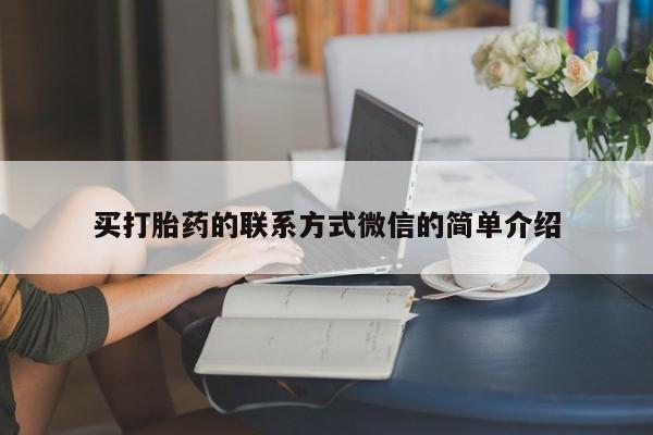 流产药怎么购买买打胎药的联系方式微信的简单介绍