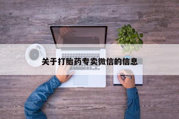 流产药怎么购买关于打胎药专卖微信的信息