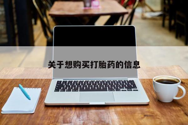 流产药怎么购买关于想购买打胎药的信息