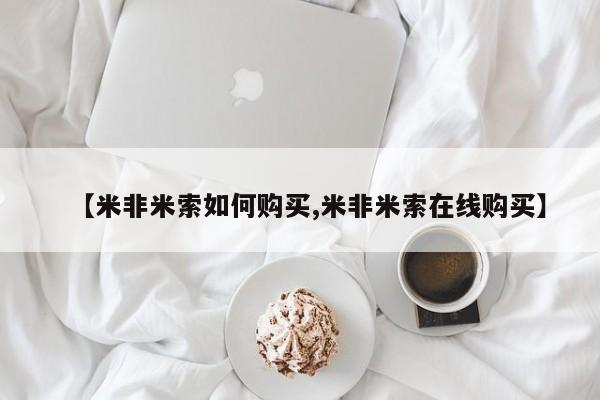 流产药怎么购买【米非米索如何购买,米非米索在线购买】