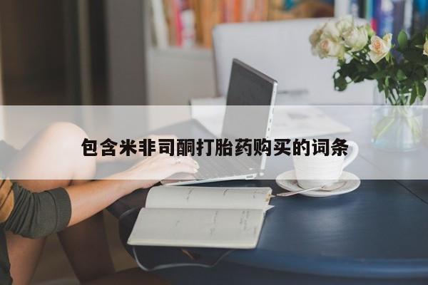 流产药怎么购买包含米非司酮打胎药购买的词条