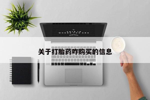 流产药怎么购买关于打胎药咋购买的信息