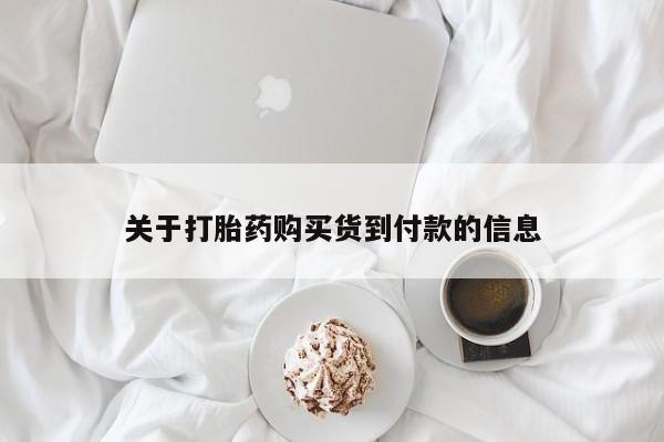 流产药怎么购买关于打胎药购买货到付款的信息
