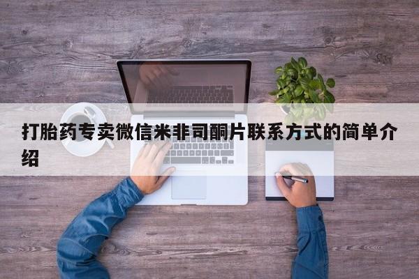 流产药怎么购买打胎药专卖微信米非司酮片联系方式的简单介绍