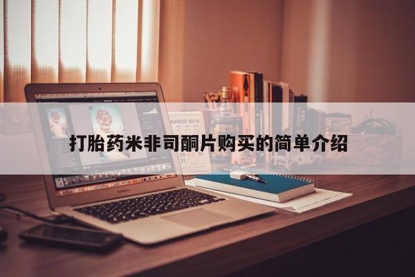 流产药怎么购买打胎药米非司酮片购买的简单介绍