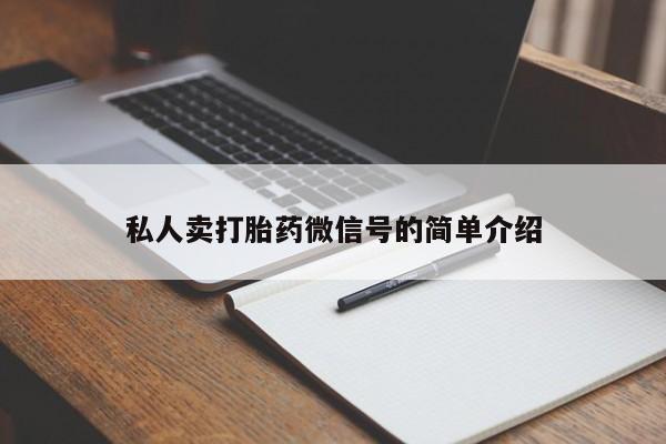流产药怎么购买私人卖打胎药微信号的简单介绍