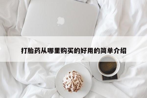 流产药怎么购买打胎药从哪里购买的好用的简单介绍