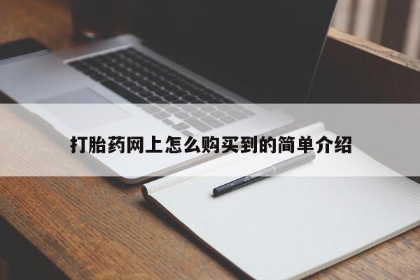 流产药怎么购买动态 第87页