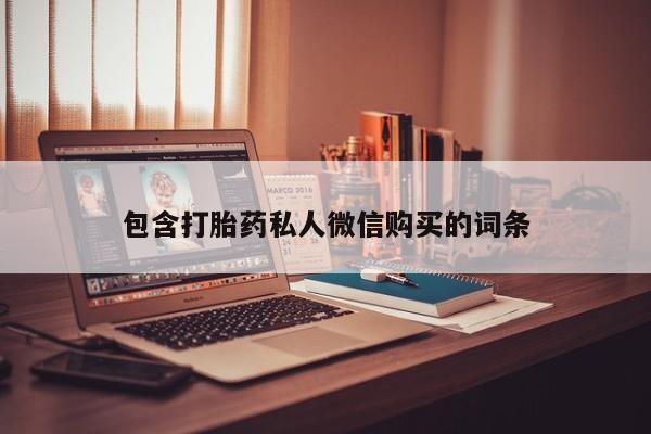 流产药怎么购买包含打胎药私人微信购买的词条
