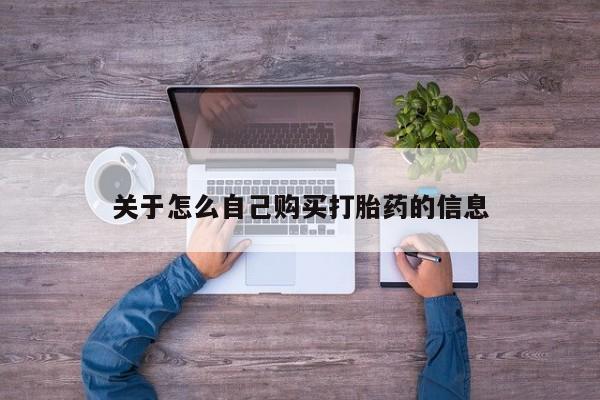流产药怎么购买关于怎么自己购买打胎药的信息