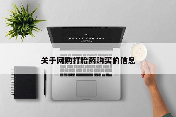 流产药怎么购买关于网购打胎药购买的信息
