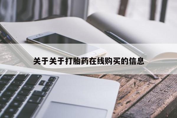 流产药怎么购买关于关于打胎药在线购买的信息