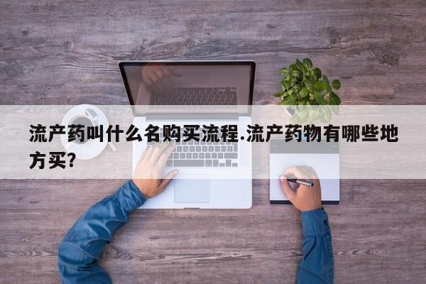 流产药怎么购买要闻 第82页