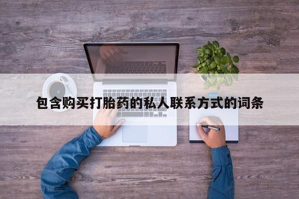 流产药怎么购买包含购买打胎药的私人联系方式的词条