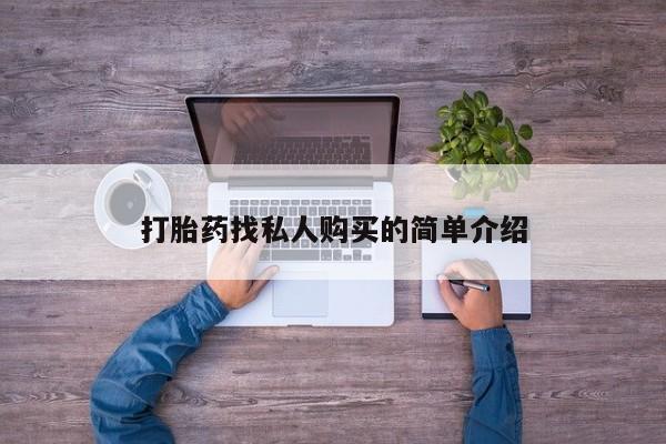 流产药怎么购买打胎药找私人购买的简单介绍
