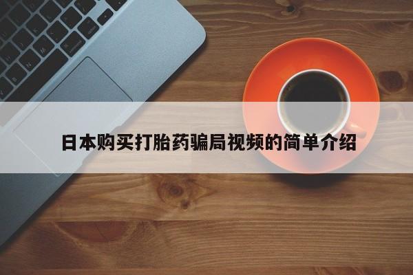 流产药怎么购买日本购买打胎药骗局视频的简单介绍