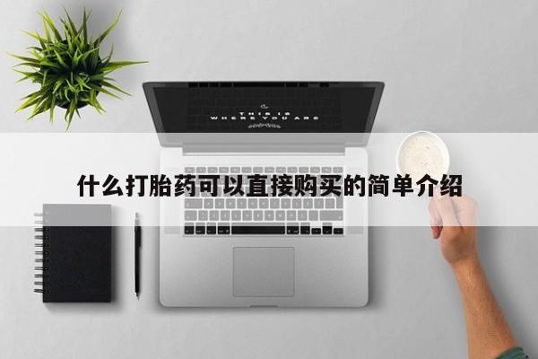 流产药怎么购买什么打胎药可以直接购买的简单介绍