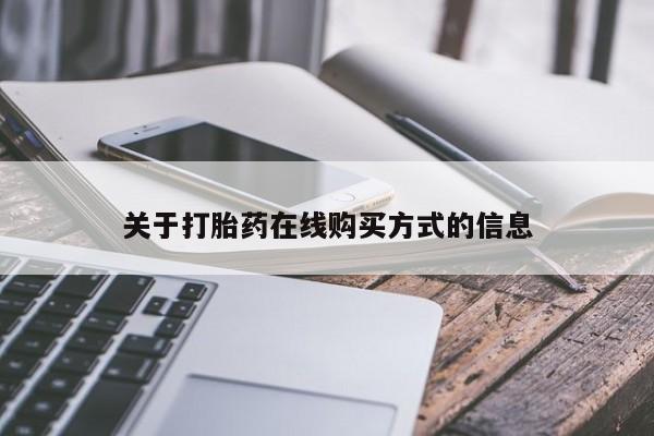 流产药怎么购买关于打胎药在线购买方式的信息