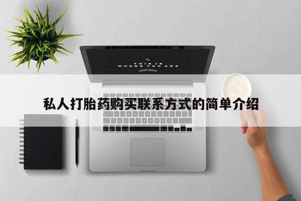 流产药怎么购买私人打胎药购买联系方式的简单介绍