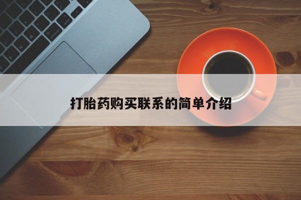 流产药怎么购买打胎药购买联系的简单介绍