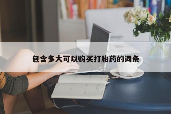 流产药怎么购买包含多大可以购买打胎药的词条