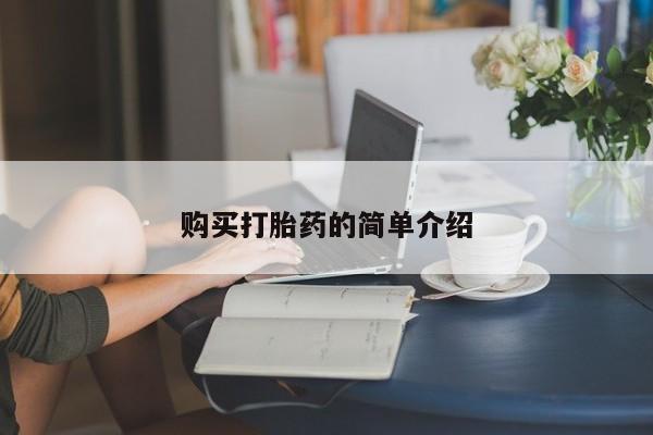 流产药怎么购买购买打胎药的简单介绍
