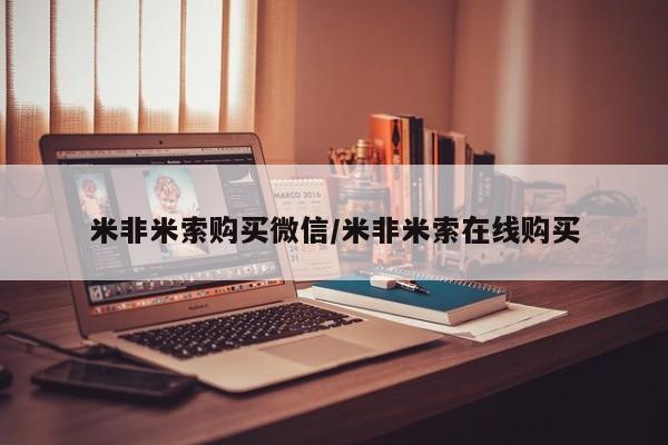 流产药怎么购买米非米索购买微信/米非米索在线购买