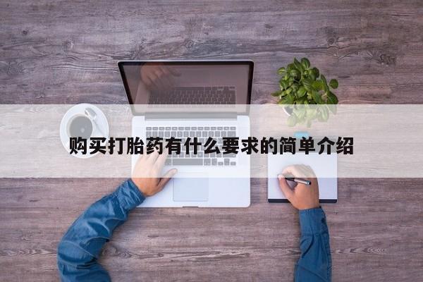 流产药怎么购买购买打胎药有什么要求的简单介绍