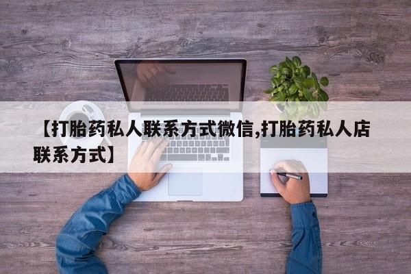 流产药怎么购买【打胎药私人联系方式微信,打胎药私人店 联系方式】