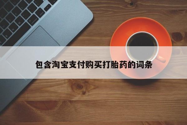 流产药怎么购买包含淘宝支付购买打胎药的词条
