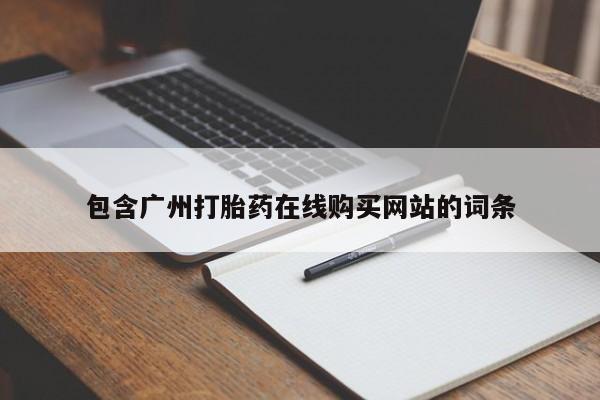 流产药怎么购买包含广州打胎药在线购买网站的词条