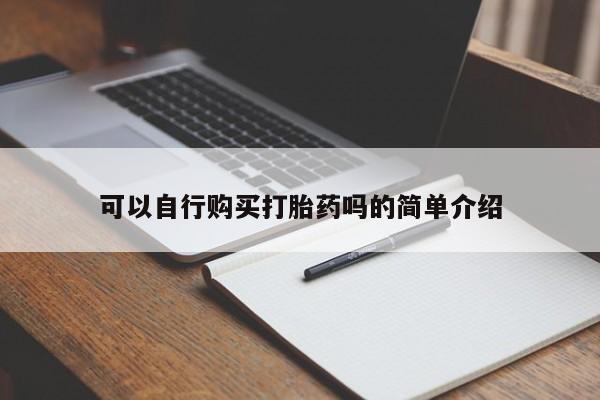 流产药怎么购买可以自行购买打胎药吗的简单介绍