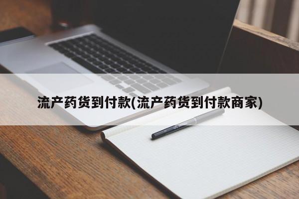 流产药怎么购买流产药货到付款(流产药货到付款商家)